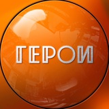 Telegram profile photo for Группа проектов ГЕРОИ