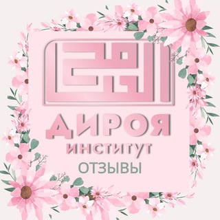 Telegram profile photo for Отзывы института «Дироя» Женский отдел