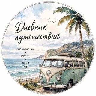 Telegram profile photo for Дневник путешествий🗺️