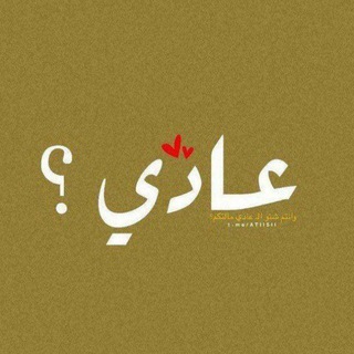 Telegram profile photo for عــادي؟!