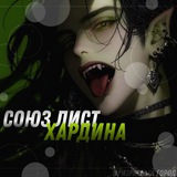 Telegram profile photo for союз лист Хардина