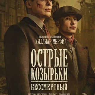 Telegram profile photo for ОСТРЫЕ КОЗЫРЬКИ БЕССМЕРТНЫЙ ФИЛЬМ СМОТРЕТЬ