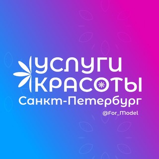 Telegram profile photo for Услуги красоты Санкт-Петербург