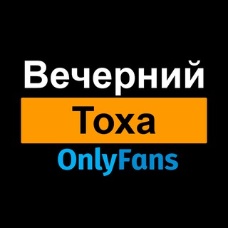 Telegram profile photo for Вечерний Тоха Онлифанс