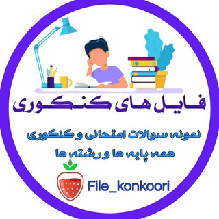 Telegram profile photo for 📚فایل های کنکوری