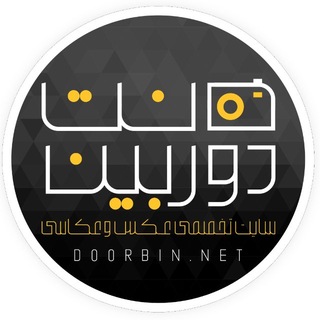 Telegram profile photo for doorbin.net | دوربین.نت