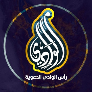 Telegram profile photo for قَنَاةْ رَأسْ اَلْوَادِي اَلْدَعَوِيَةَ _الجزائر