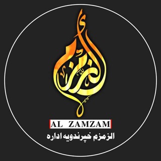 Telegram profile photo for الزمزم خپرندويه اداره