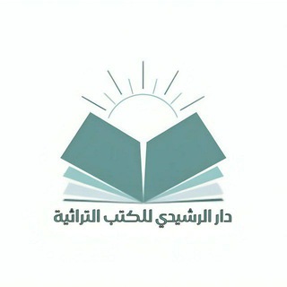 Telegram profile photo for دار الرشيدي للكتب التراثية