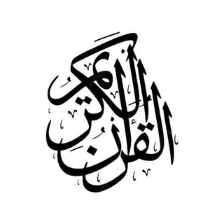 Telegram profile photo for قران كريم وادعيه