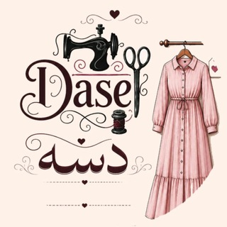 Telegram profile photo for 👗 Dase 🪡 دَسه 🧵
