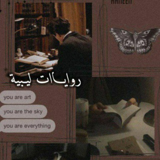 Telegram profile photo for رواياات ليبية 🔥🔞