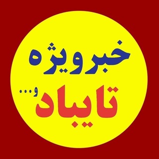 Telegram profile photo for خبرویژه تایباد و...