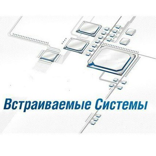 Telegram profile photo for Встраиваемые системы (Embedded Systems)