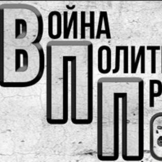 Telegram profile photo for Война, политика и аналитика