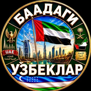 Telegram profile photo for BAADAGI UZBEKLAR 🇦🇪🇺🇿 | БААДАГИ УЗБЕКЛАР | UAE | UNITED ARAB EMIRATES | УЗБЕКИ В ОАЭ