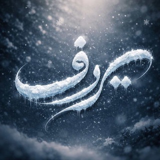Telegram profile photo for بــــــر❄ف