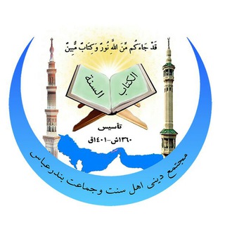 Telegram profile photo for مجتمع دینی اهل سنت و جماعت بندرعباس