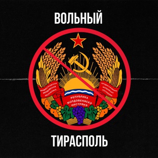 Telegram profile photo for ВОЛЬНЫЙ ТИРАСПОЛЬ