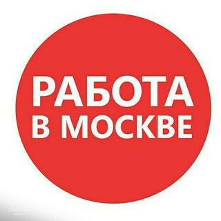 Telegram group profile photo for ПОДРАБОТКА РАБОТА В МОСКВЕ❗️
