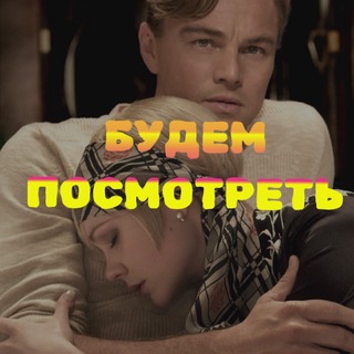 Telegram profile photo for Будем Посмотреть😘