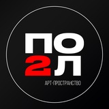Telegram profile photo for ПО2Л - АРТ ПРОСТРАНСТВО