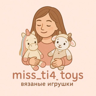 Telegram profile photo for ВЯЗАННЫЕ ИГРУШКИ от @miss_ti4_toys