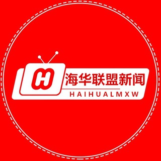 Telegram profile photo for 全球新闻 @haihualm 海华联盟 海外华人网 新闻资讯频道 -天下新闻早知道