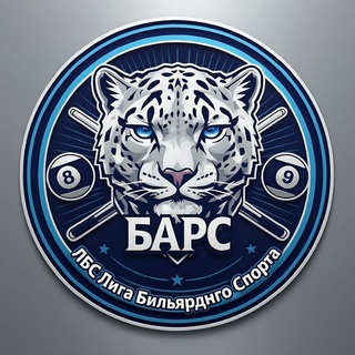 Telegram profile photo for БАРС | Лига бильярдного спорта