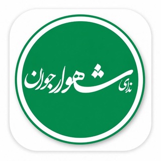 Telegram profile photo for ندای شاهوار جوان (خبر فوری شاهرود و میامی هفته نامه)
