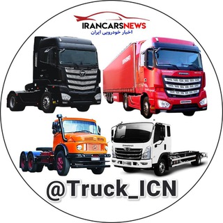 Telegram group profile photo for خودروهای تجاری (کامیون، کشنده و وانت) | ICN