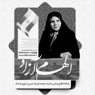 Telegram profile photo for 🇮🇷پایگاه اطلاع رسانی الهام آزاد🇮🇷