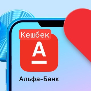 Telegram profile photo for АКЦИИ & КЕШБЕКИ в Альфа-Банк
