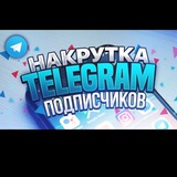 Telegram profile photo for Накрутка..