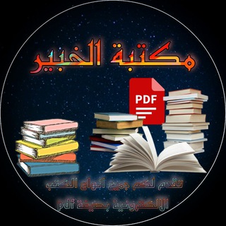 Telegram profile photo for مكتبة الخبير 📖