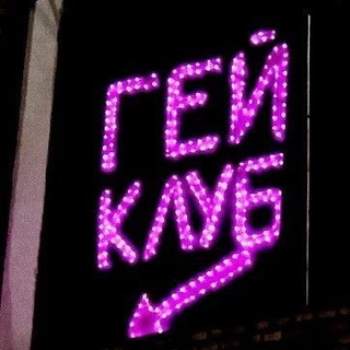Telegram profile photo for РЕСТ//Гей-Клуб✨// (Старпер)