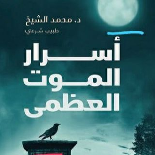 Telegram profile photo for كتاب اسرار الموت العظمى 🎧