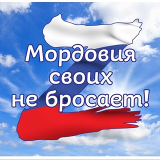 Telegram profile photo for МОРДОВИЯ СВОИХ НЕ БРОСАЕТ