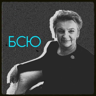 Telegram profile photo for Бабушка советской юриспруденции ✍️