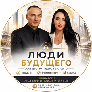 Telegram profile photo for ЛЮДИ БУДУЩЕГО