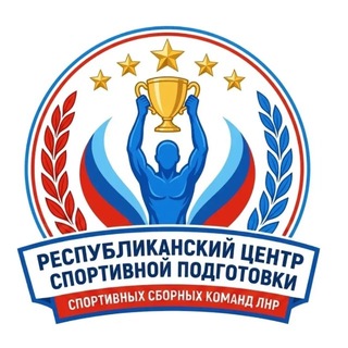 Telegram profile photo for ГБУ ЛНР «Республиканский центр спортивной подготовки спортивных сборных команд ЛНР»