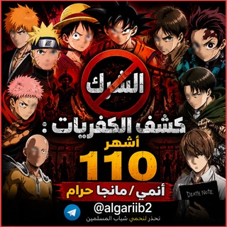 Telegram profile photo for كفريات أشهر 110 أنمي