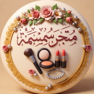 Telegram profile photo for متجر سمـسمـه 💗
