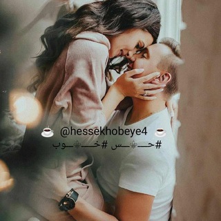 Telegram profile photo for ◄𝄟≛⃝❉্᭄͜͡𝄞حـ℘ـســِ😍خـ℘ـوبـِ 𝄞❉্᭄͜͡≛⃝𝄟