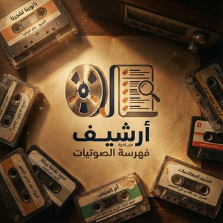 Telegram profile photo for أرشيف مبادرة فهرسة الصوتيات