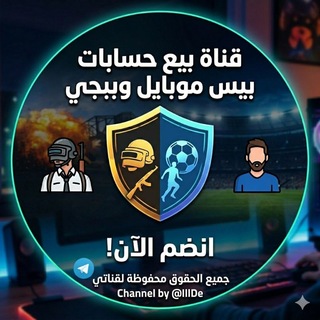 Telegram profile photo for شراء حساب بيس مبايل ببجي مبايل | efootball