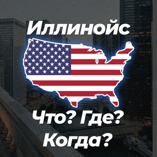 Telegram profile photo for 🚛 Иллинойс Что? Где? Когда? 💬