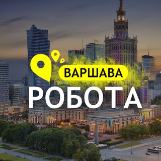 Telegram group profile photo for РОБОТА ВАРШАВА