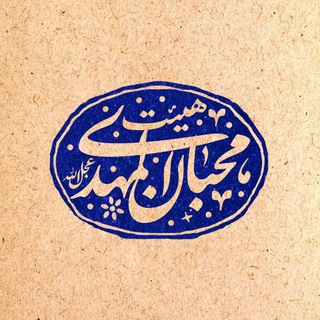 Telegram profile photo for هیئت دانشجویی محبّـان المهدی(عج)