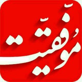 Telegram profile photo for آکادامی موفقیت در زندگی